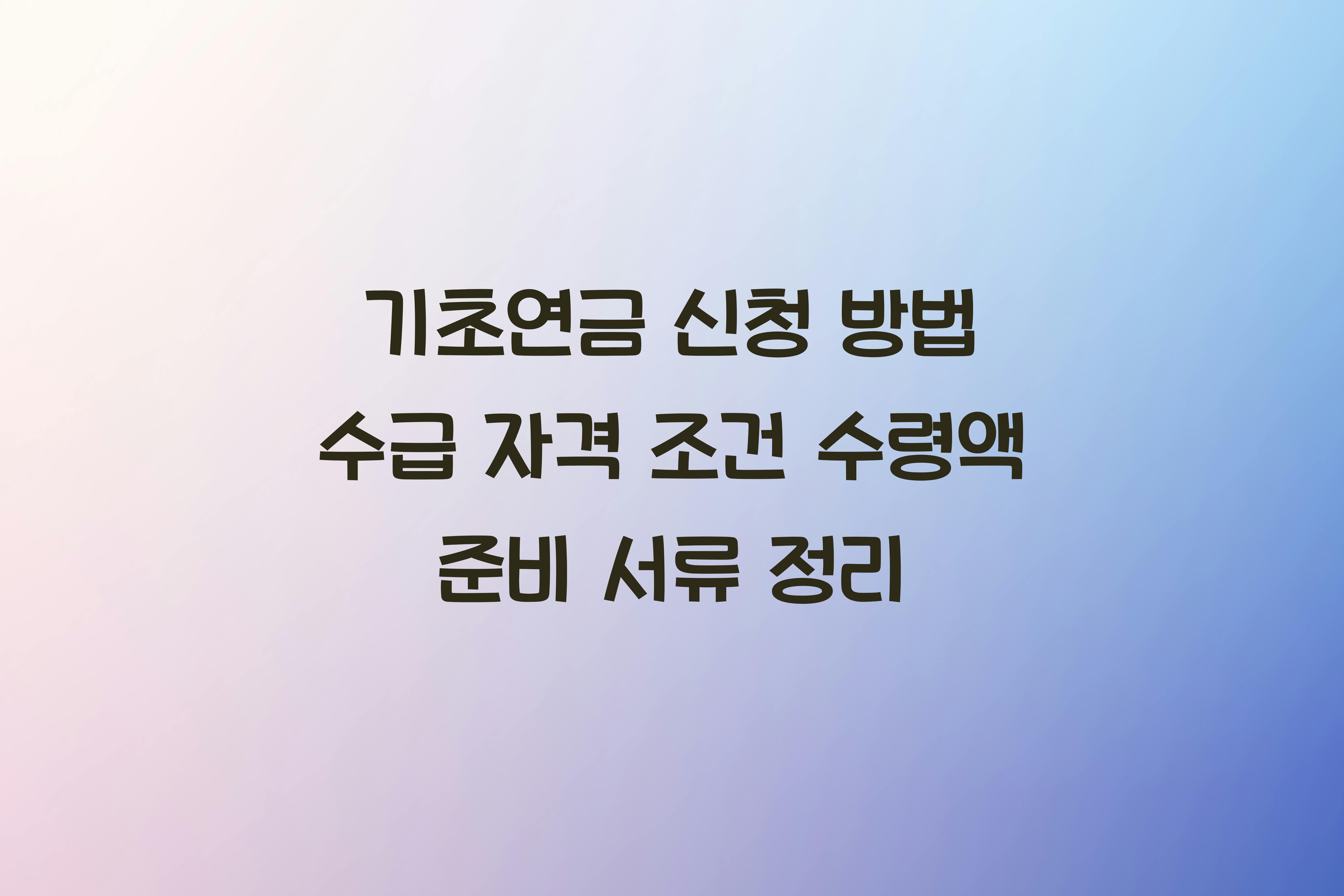 기초연금 신청 방법