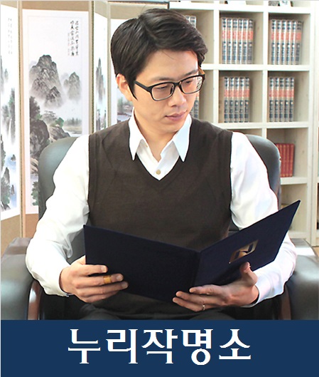 정용현-작명가