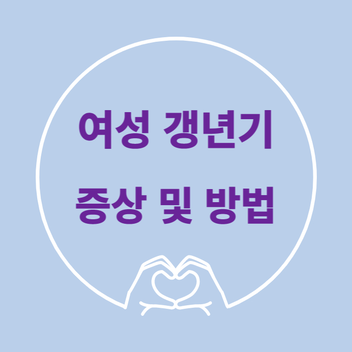 갱년기증상