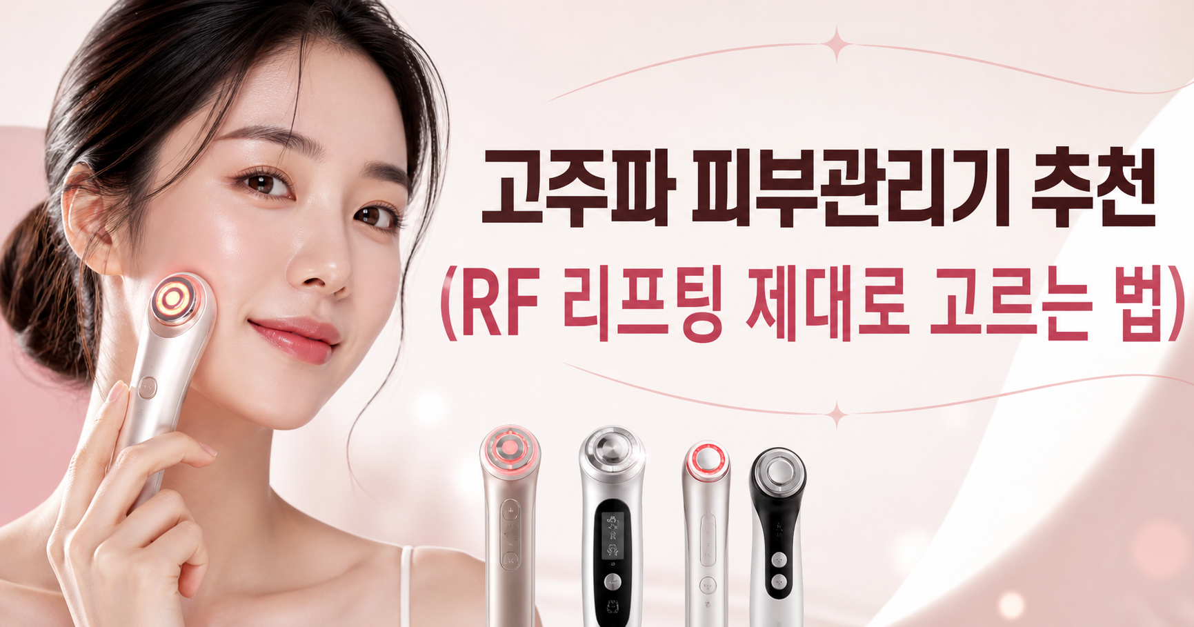 고주파 피부관리기 추천