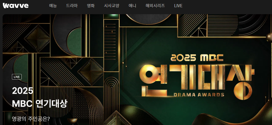 2025 MBC 연기대상