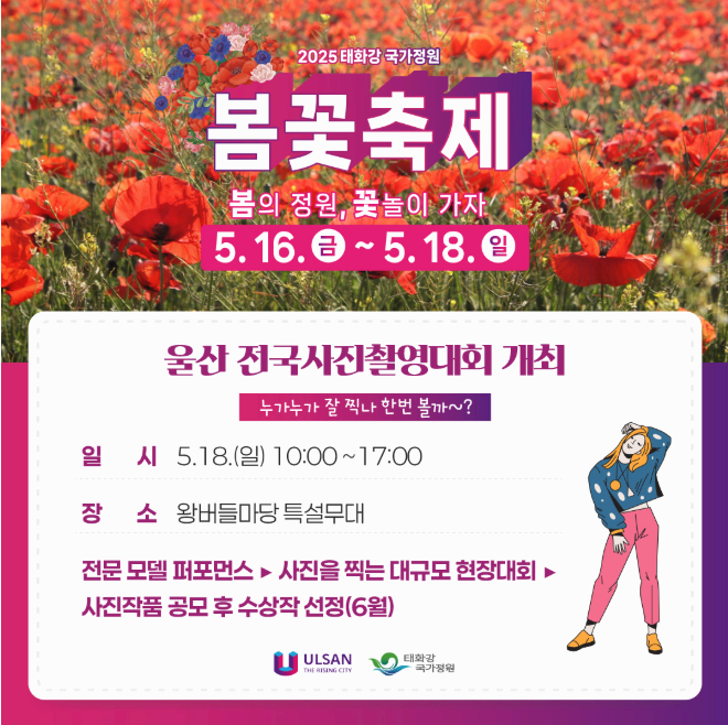 [5월 축제]2025 태화강 국가정원 봄꽃축제❘개요, 일정 및 프로그램 사전 예약 방법