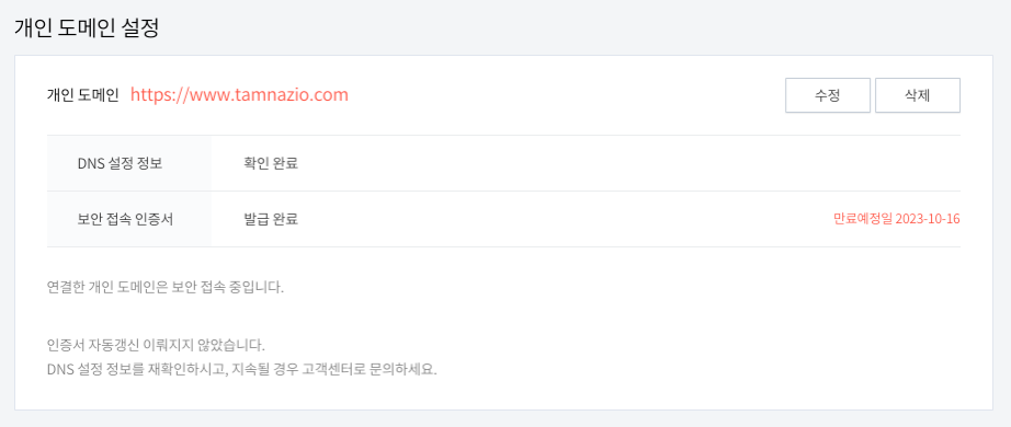 티스토리 개인 도메인 설정의 보안 접속 인증서 내용 확인