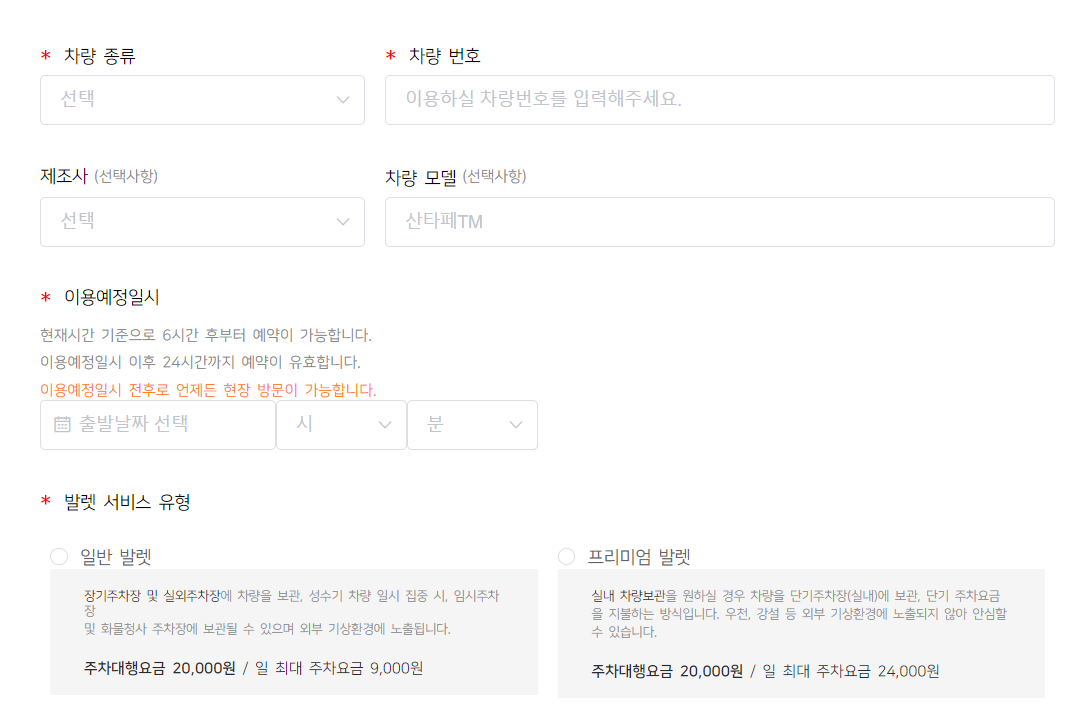 제 1여객터미널 발렛파킹 사전예약입력사항