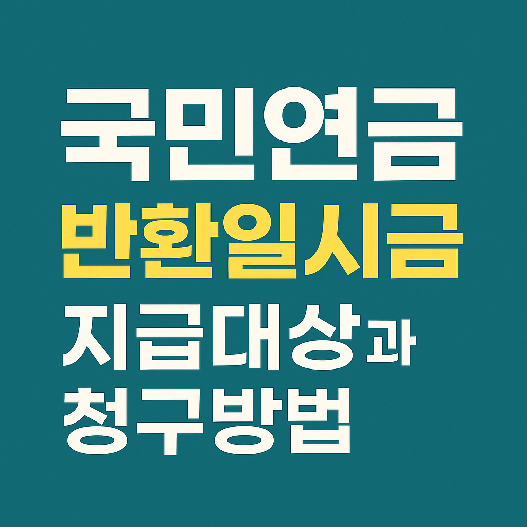 국민연금 반환일시금 지급대상과 청구방법