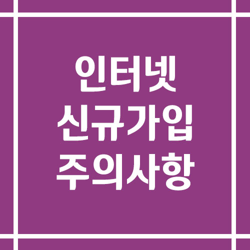 인터넷 신규 가입 시 주의사항