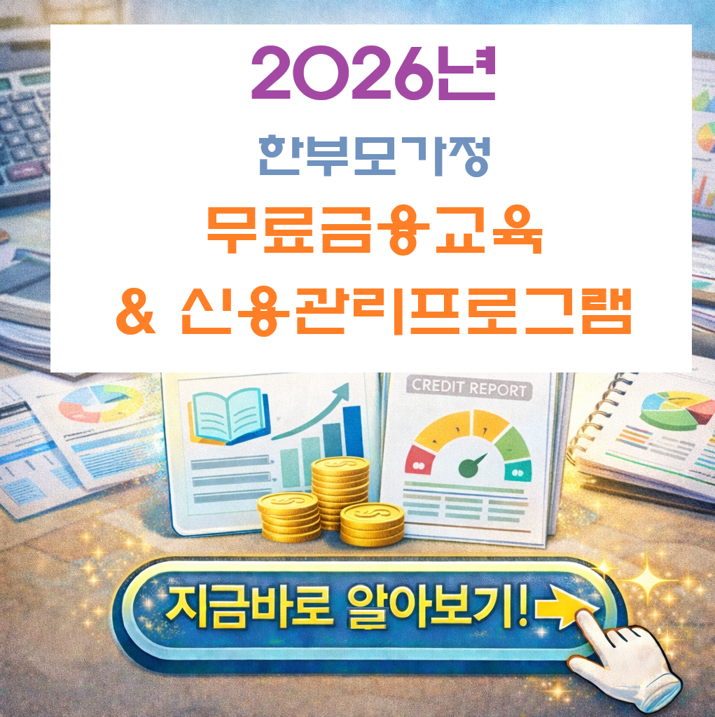 빚 걱정 그만! 2026 한부모가정 신용관리&middot;재무상담까지 한눈에!