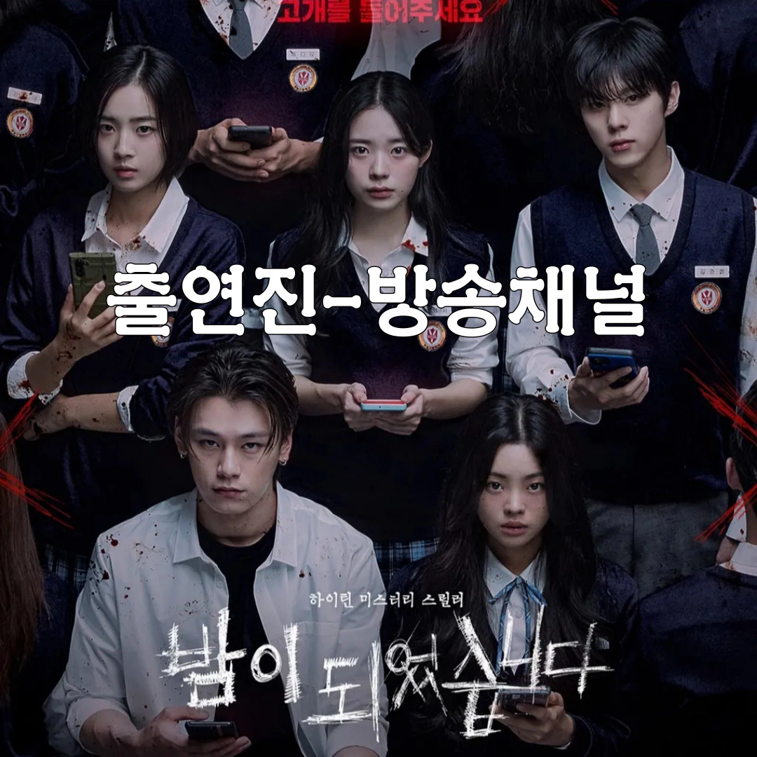 [밤이 되었습니다] 등장인물-방송채널-공개일-몇부작