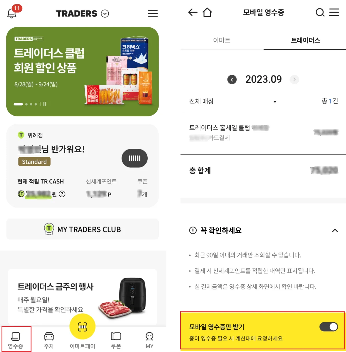 탄소중립포인트 실천방법 및 적립 후기 | 전자영수증, 매년 최대 7만원 - 2. 탄소중립포인트 신청 및 적립후기 이마트앱-전자영수증-설정