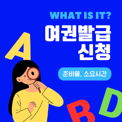 여권 발급 신청