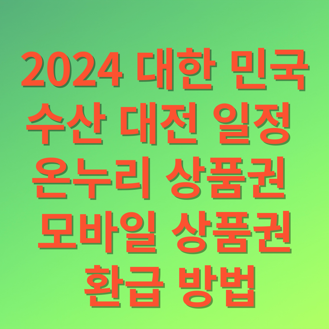 대한민국 수산대전 썸네일