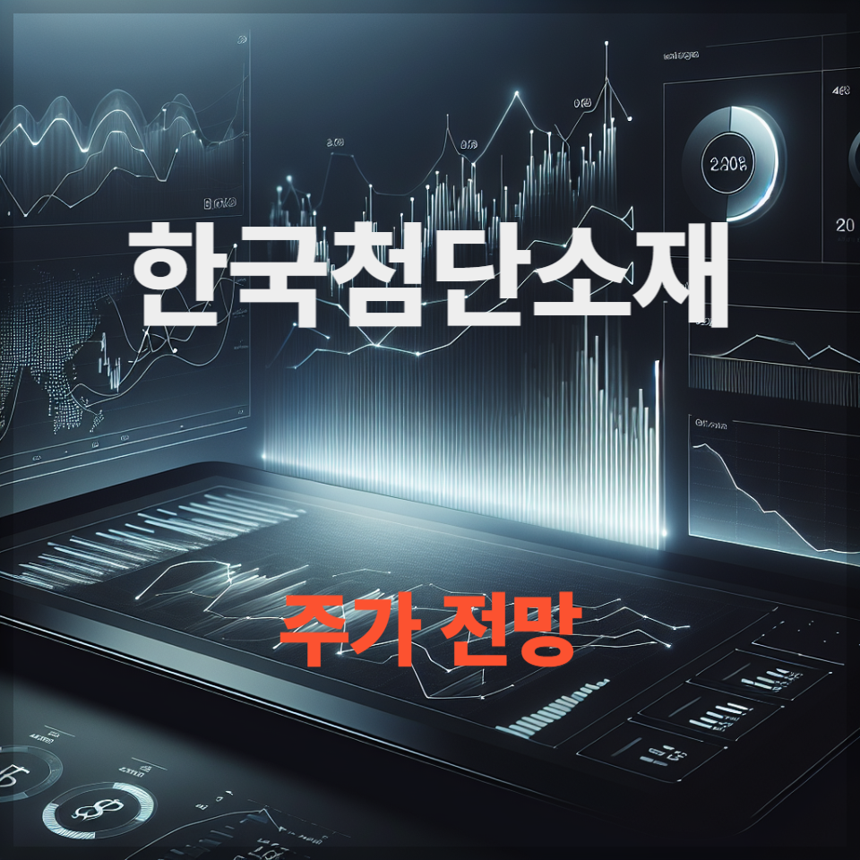 한국첨단소재 주가 전망 목표 주가 실적 분석