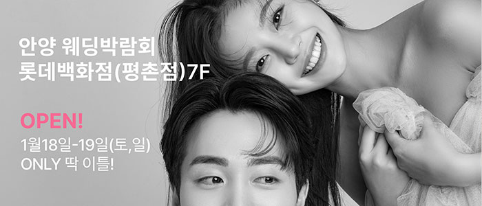 안양-더셜리-웨딩박람회