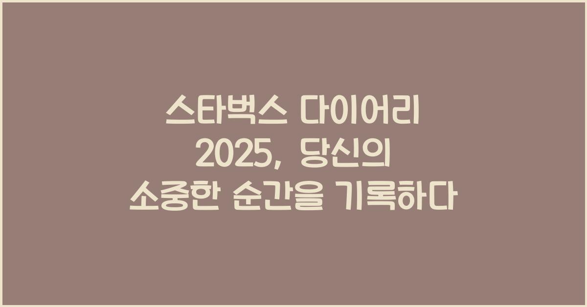 스타벅스 다이어리 2025