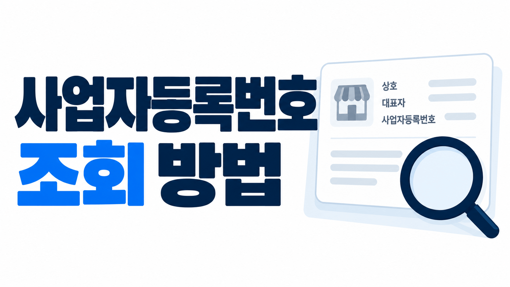 사업자등록번호 조회 방법｜홈택스 사업자 상태 확인과 상호명 검색 방법
