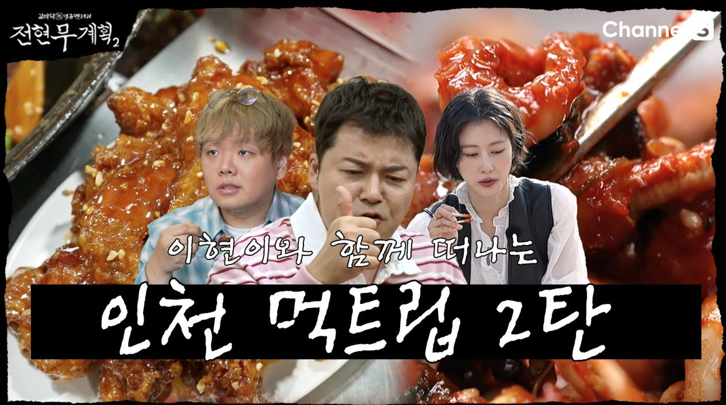 전현무 계획 2 인천편 2탄 닭강정 고기완자 냉이 쭈꾸미 샤브샤브 맛집 주소 위치 주차 정보