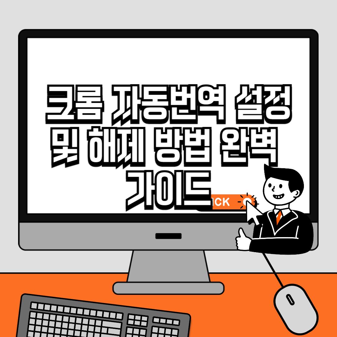 크롬 자동번역 설정 및 해제 방법 완벽 가이드