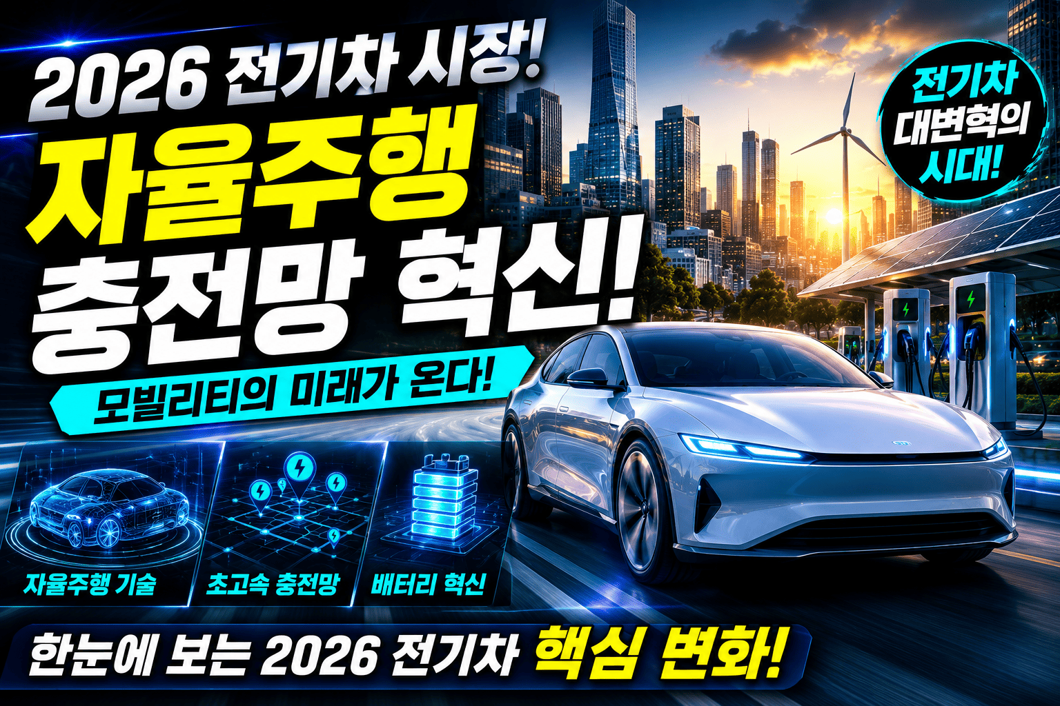 전기차 시장 변화 (2026, 자율주행, 충전망)