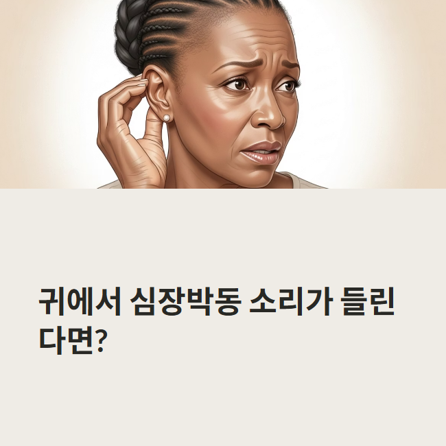 귀에서 심장박동 소리 들릴 때