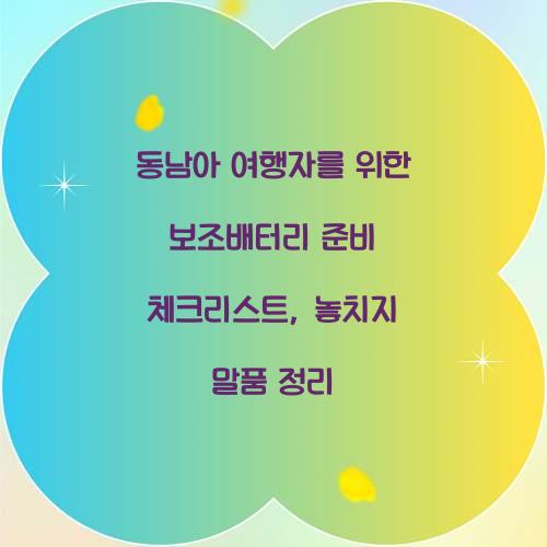 동남아 여행자를 위한 보조배터리 준비 체크리스트