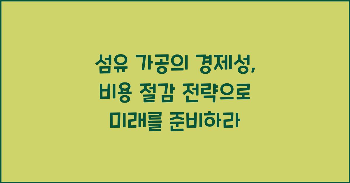 섬유 가공의 경제성: 비용 절감 전략