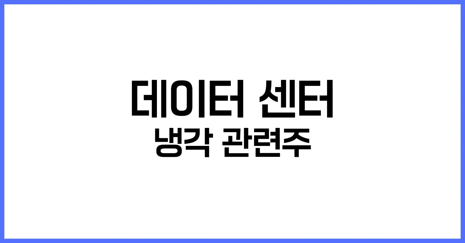 데이터 센터 냉각 관련주