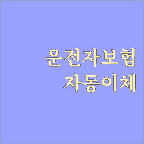 자동이체로 운전자보험료 절약하는 방법..