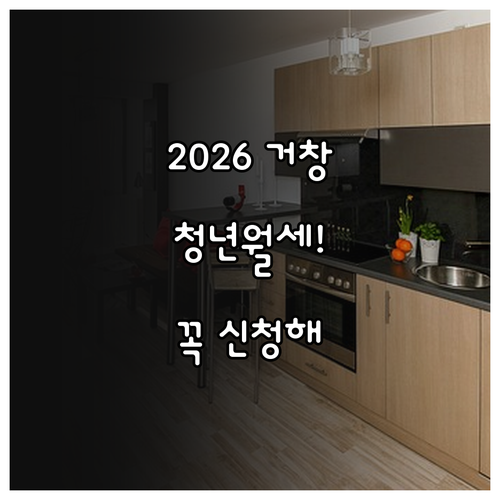 2026 거창군 청년 월세 지원 혜택..