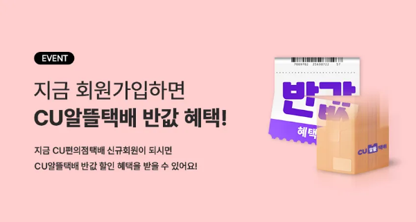 CU 편의점 반값택배