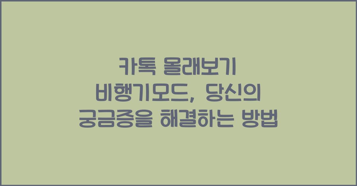 카톡 몰래보기 비행기모드