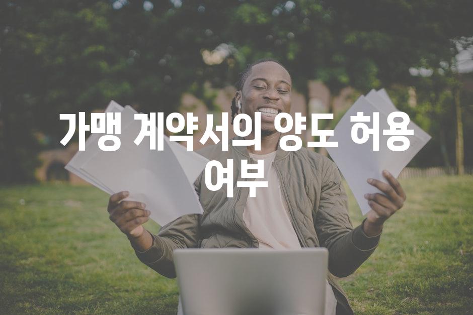 가맹 계약서의 양도 허용 여부