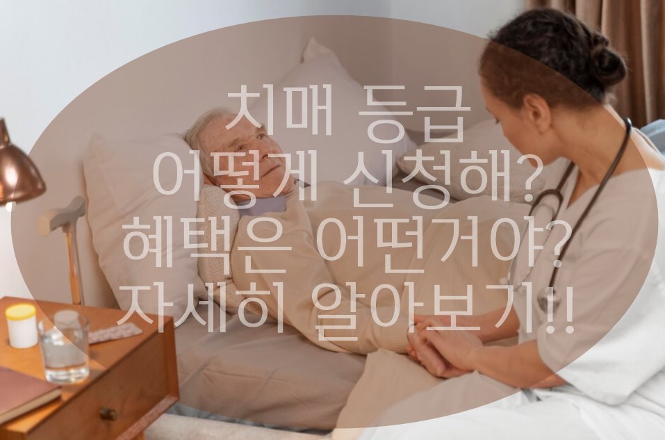 치매 등급 신청방법