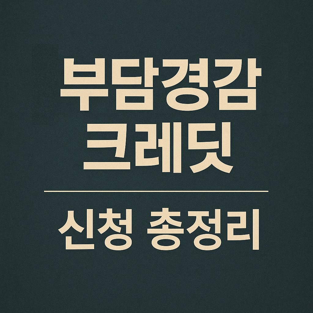 2025 개인사업자 지원금 부담경감크레딧 신청 방법부터 주의사항까지