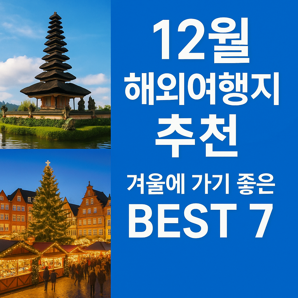 12월 해외여행지 추천