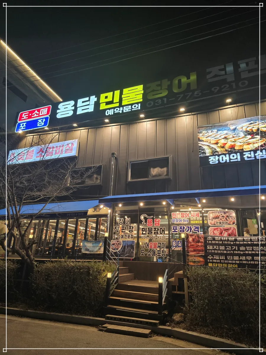 용담민물장어-식당외부전경