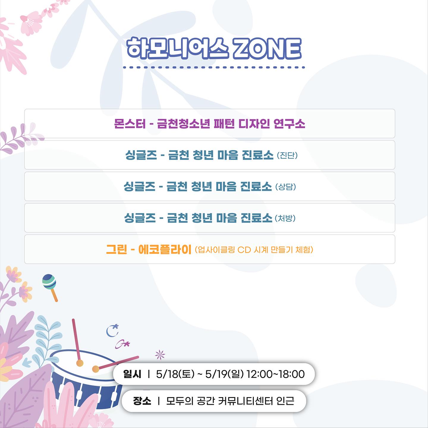  하모니로 펼쳐지는 금천의 미래 2024 금천 하모니 축제 프로그램