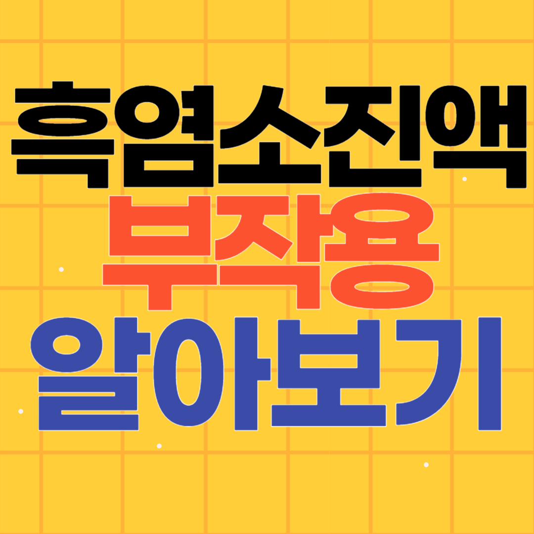 흑염소 진액 부작용