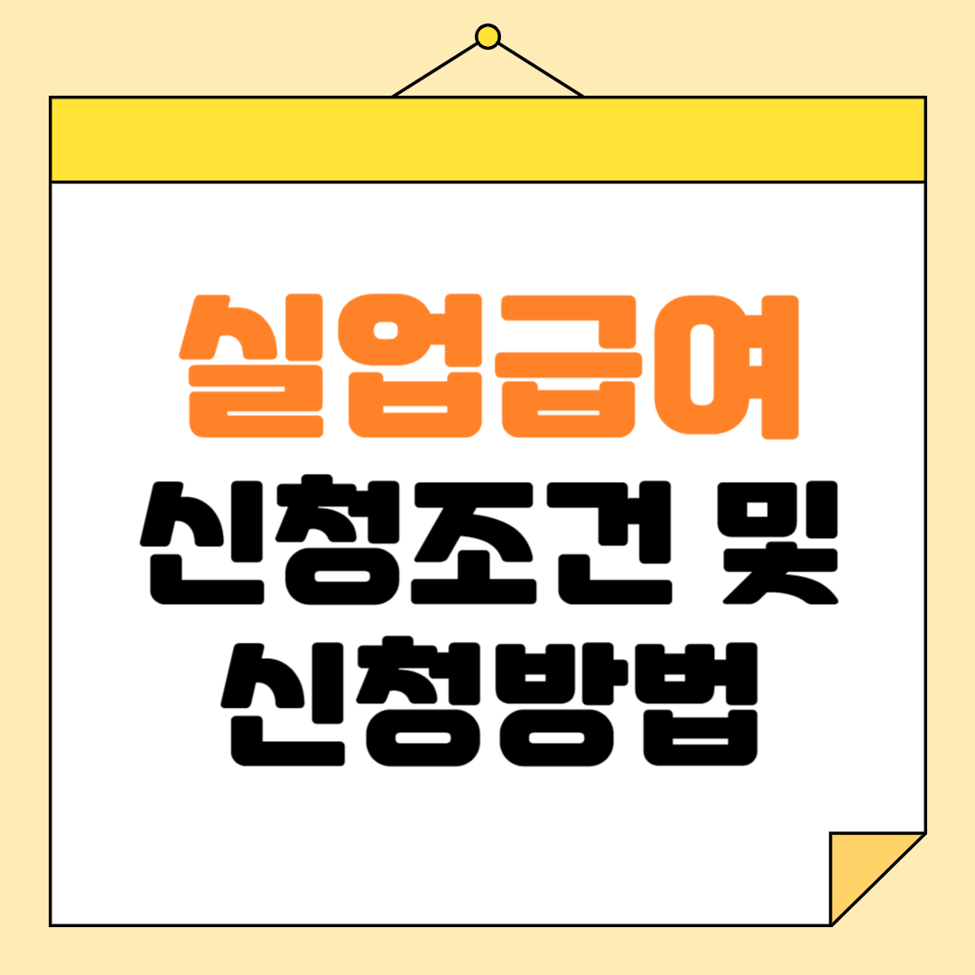 실업급여 신청조건 및 신청방법