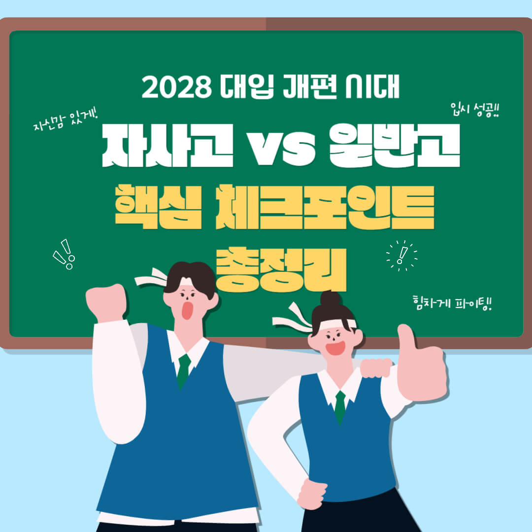 2028대입개편