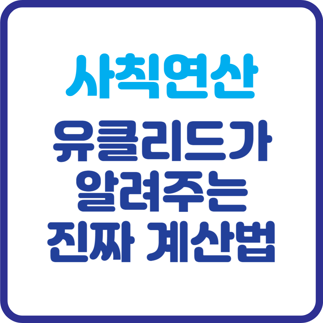 초등학생도 헷갈리는 사칙연산, 금융기초부터 유클리드가 알려준 진짜 계산법!