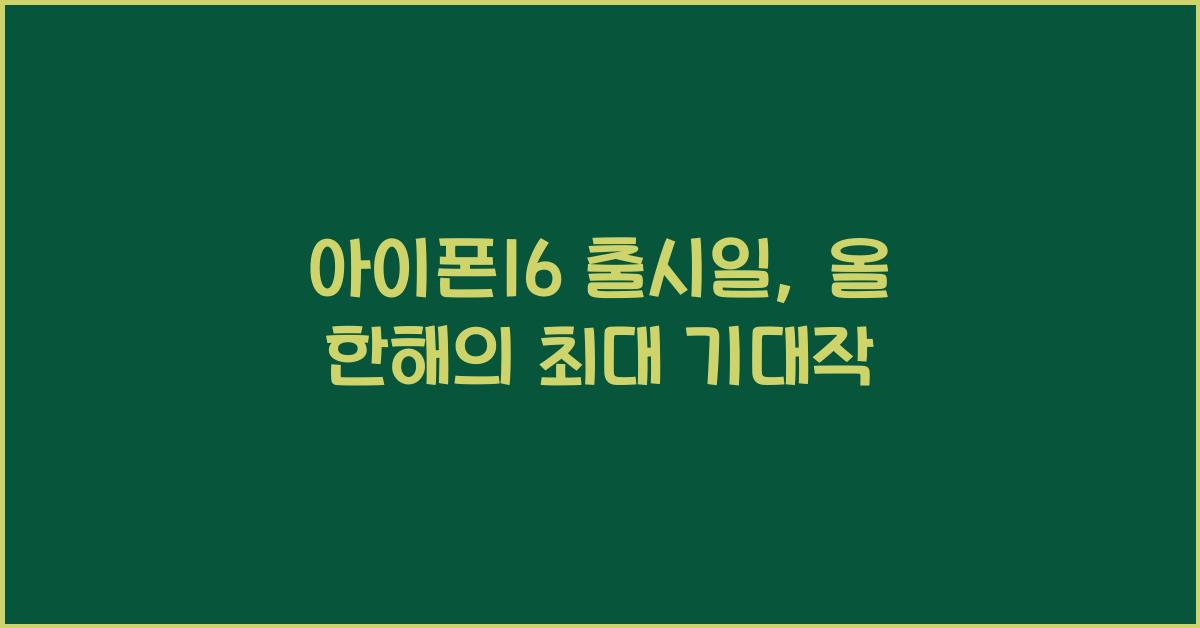 아이폰16 출시일