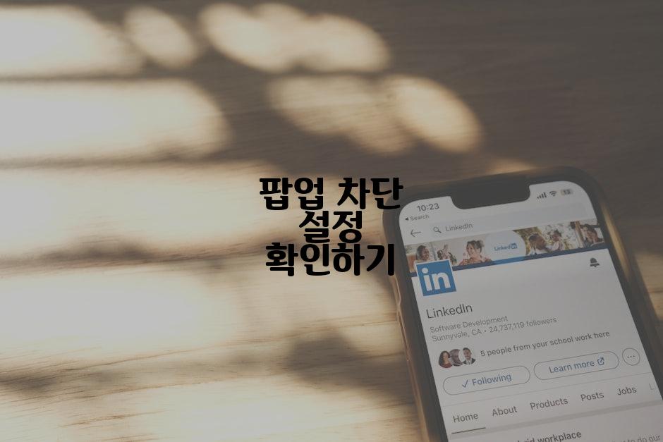 팝업 차단 설정 확인하기