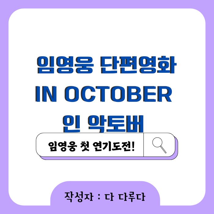 임영웅 단편영화 In October 인 악토버