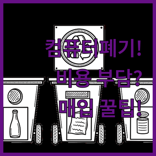 역삼동 컴퓨터폐기 비용 부담 줄이는 ..