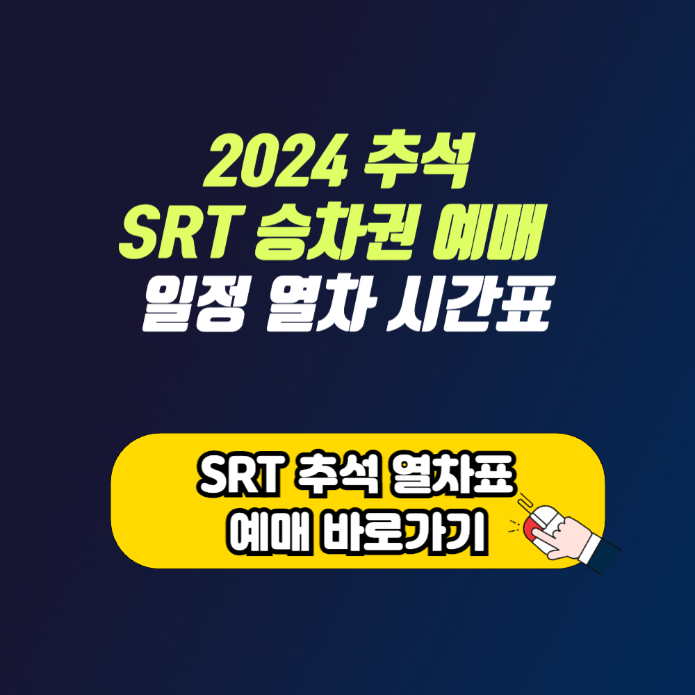 SRT 2024 추석 기차표 예매 일정 취소 위약금