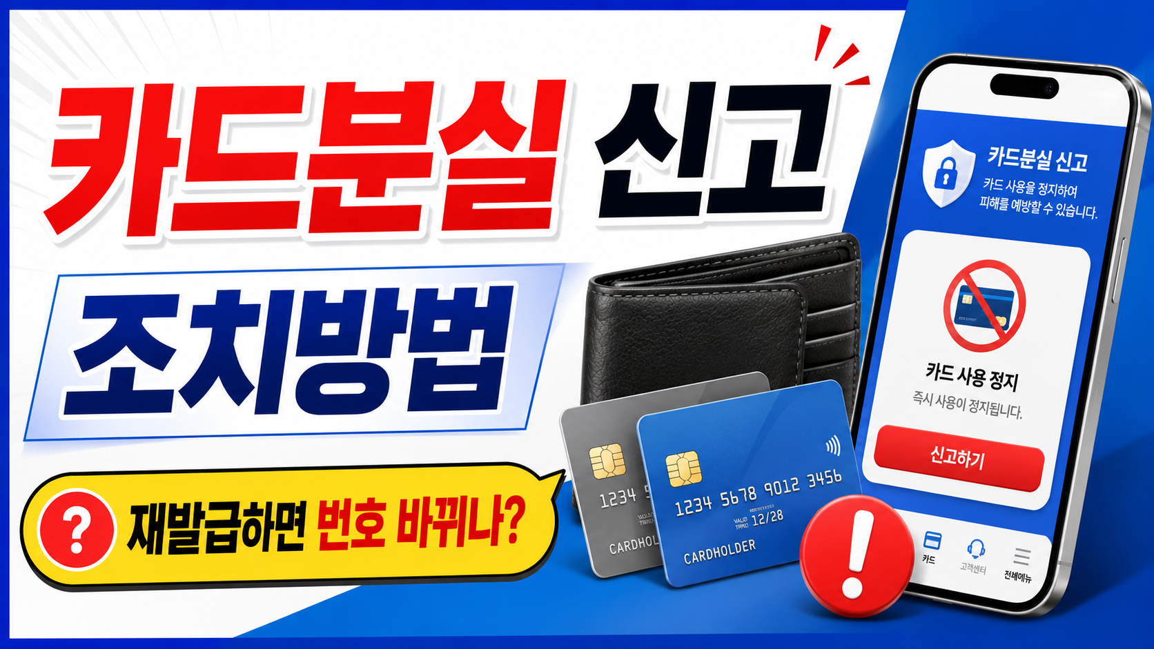 카드분실 신고 재발급, 번호 바뀌나