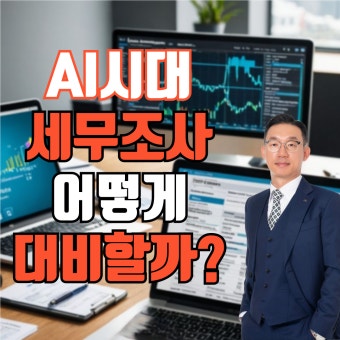 AI 세무조사