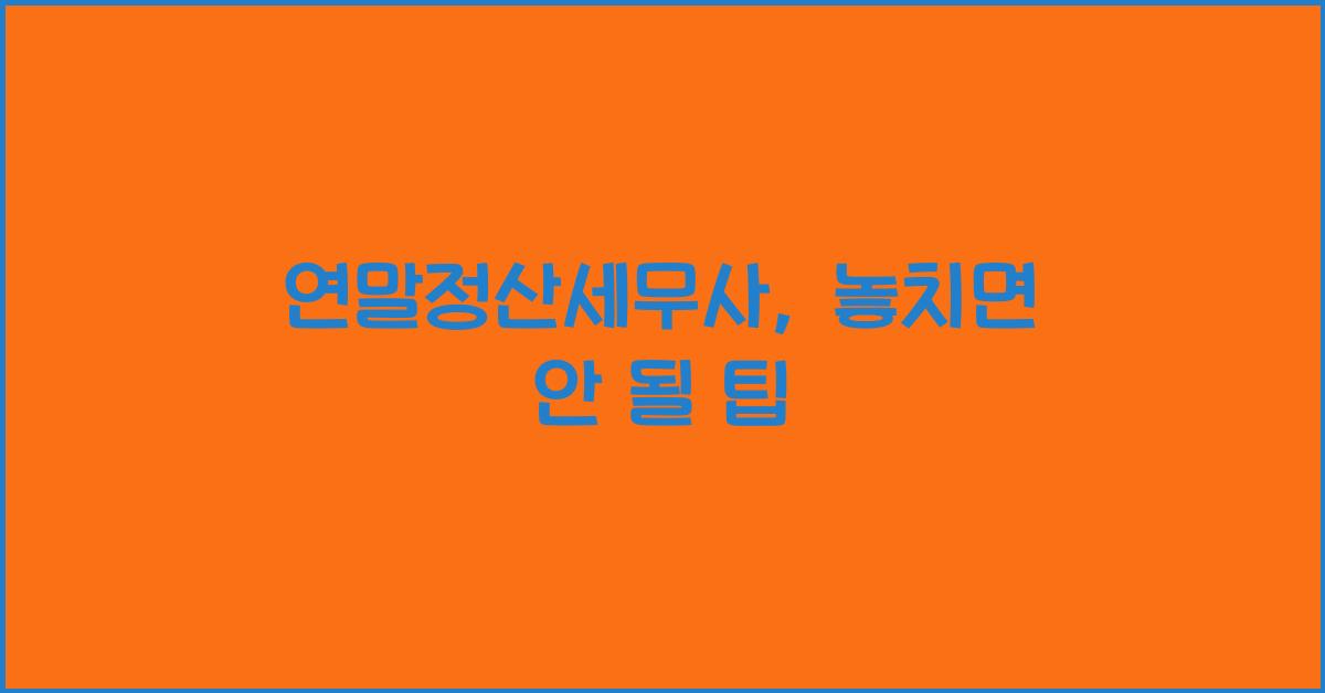 연말정산세무사