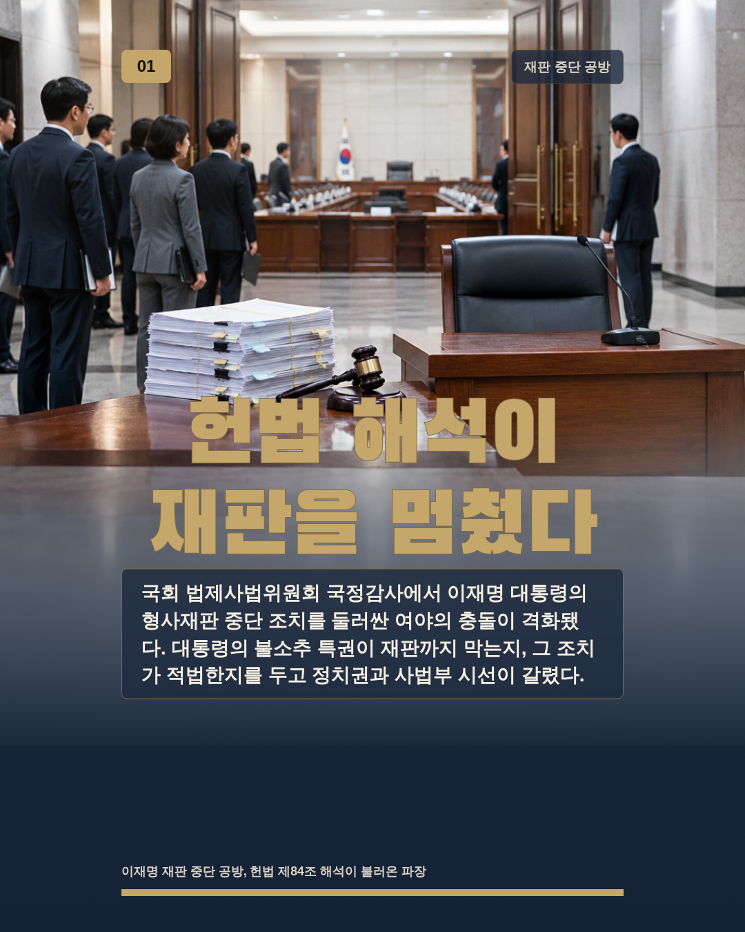 헌법 해석이 재판을 멈췄다