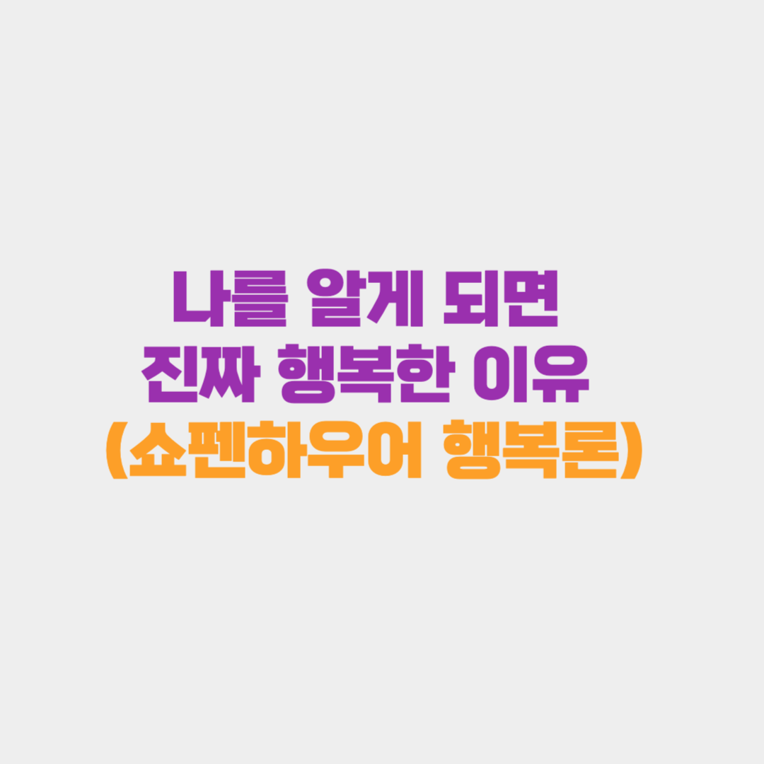 나를 알게 되면 진짜 행복한 이유 (쇼펜하우어 행복론)
